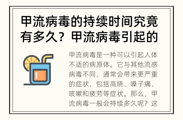 甲流病毒的持续时间究竟有多久？ 甲流病毒引起的疾病对人体的影响有多大？
