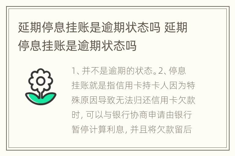 延期停息挂账是逾期状态吗 延期停息挂账是逾期状态吗