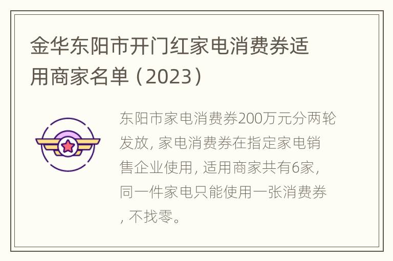 金华东阳市开门红家电消费券适用商家名单（2023）