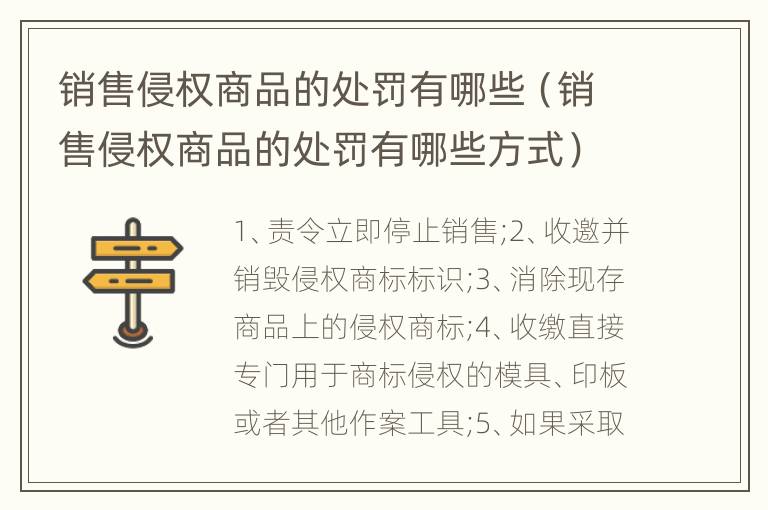 销售侵权商品的处罚有哪些（销售侵权商品的处罚有哪些方式）