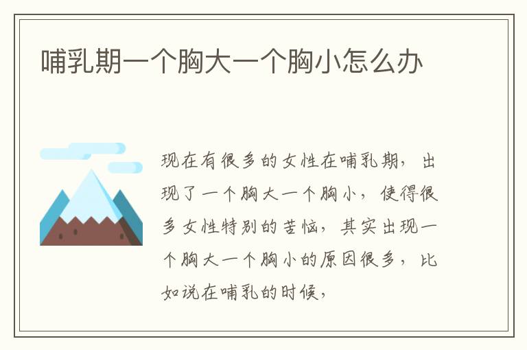 哺乳期一个胸大一个胸小怎么办