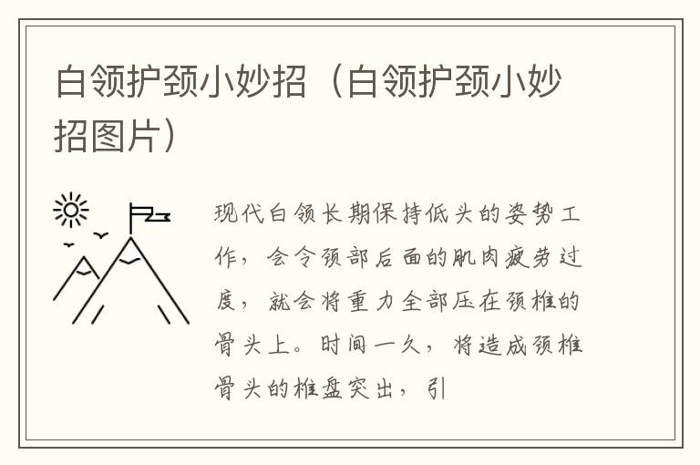 白领护颈小妙招（白领护颈小妙招图片）