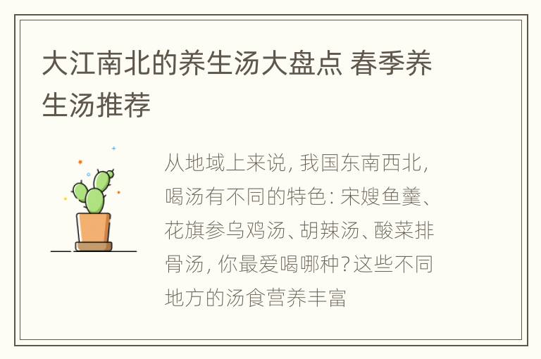 大江南北的养生汤大盘点 春季养生汤推荐