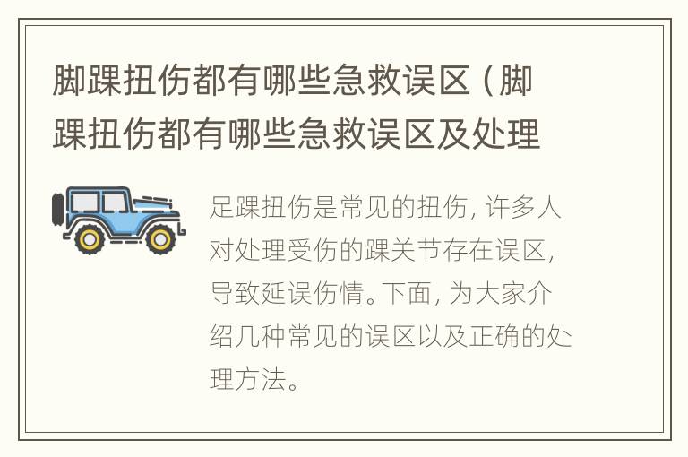 脚踝扭伤都有哪些急救误区（脚踝扭伤都有哪些急救误区及处理）