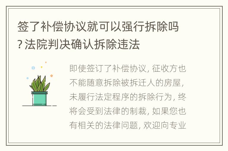 签了补偿协议就可以强行拆除吗？法院判决确认拆除违法