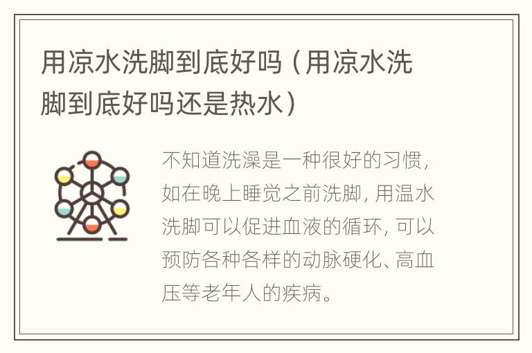 用凉水洗脚到底好吗（用凉水洗脚到底好吗还是热水）