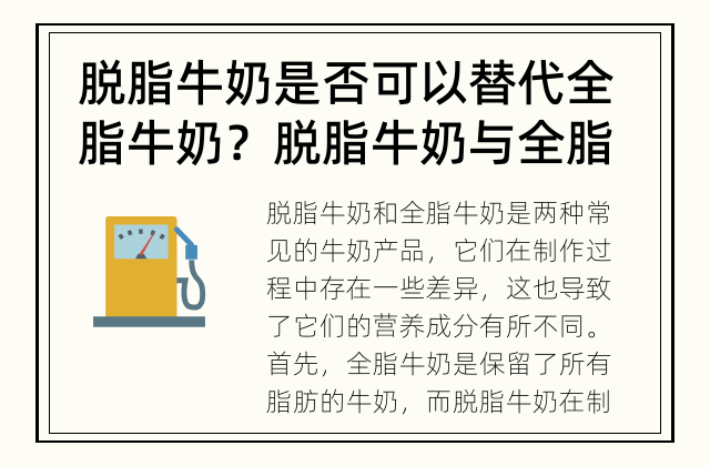 脱脂牛奶是否可以替代全脂牛奶？ 脱脂牛奶与全脂牛奶有何区别？