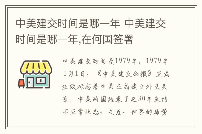 中美建交时间是哪一年 中美建交时间是哪一年,在何国签署