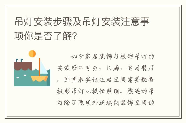 吊灯安装步骤及吊灯安装注意事项你是否了解？