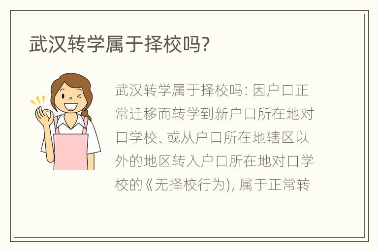 武汉转学属于择校吗？
