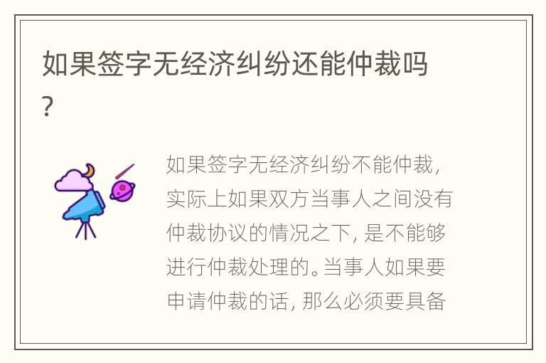 如果签字无经济纠纷还能仲裁吗？