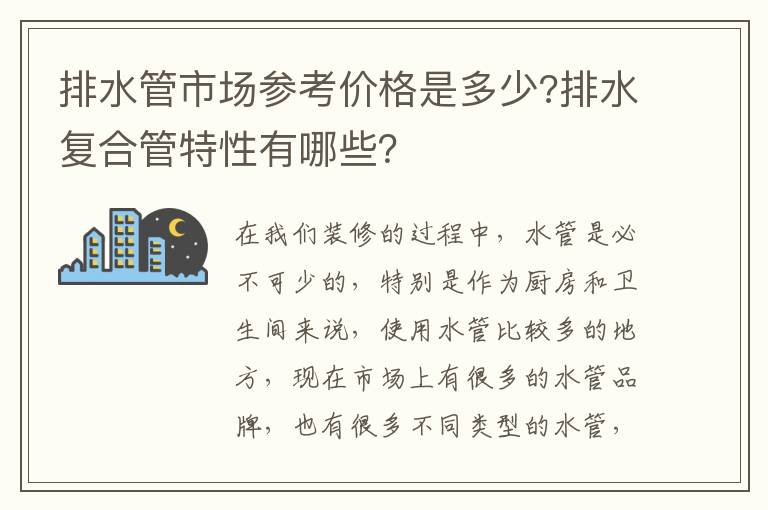 排水管市场参考价格是多少?排水复合管特性有哪些？