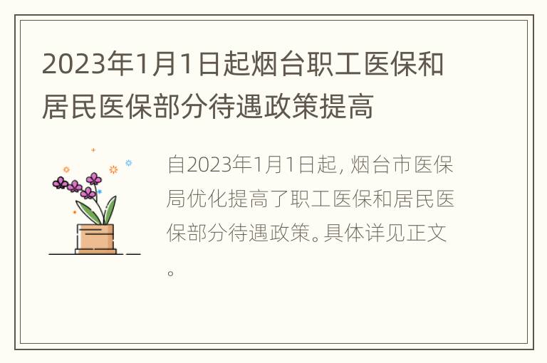 2023年1月1日起烟台职工医保和居民医保部分待遇政策提高