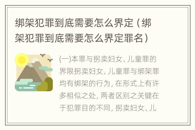 绑架犯罪到底需要怎么界定（绑架犯罪到底需要怎么界定罪名）