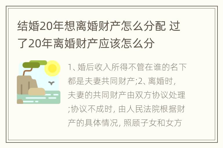 结婚20年想离婚财产怎么分配 过了20年离婚财产应该怎么分