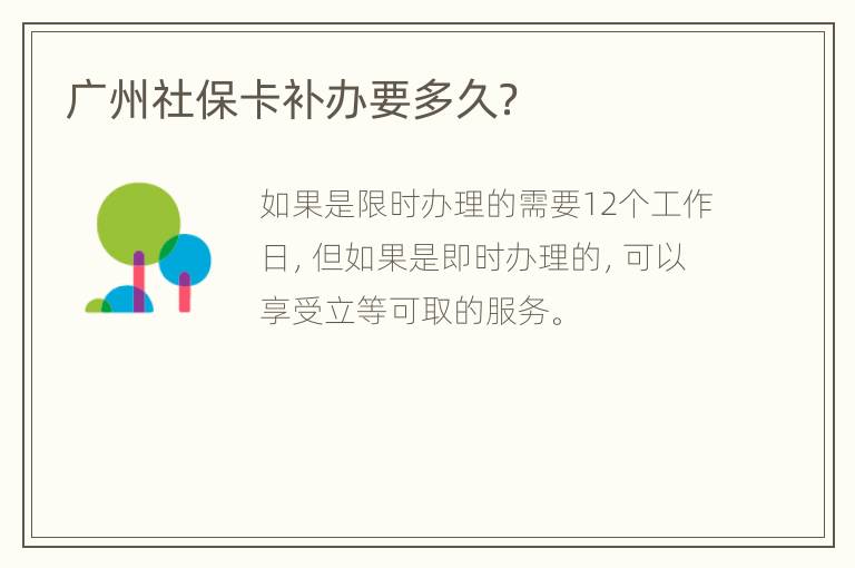 广州社保卡补办要多久？