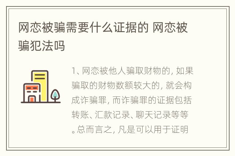 网恋被骗需要什么证据的 网恋被骗犯法吗