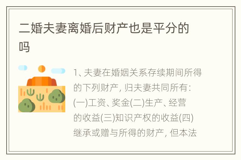 二婚夫妻离婚后财产也是平分的吗
