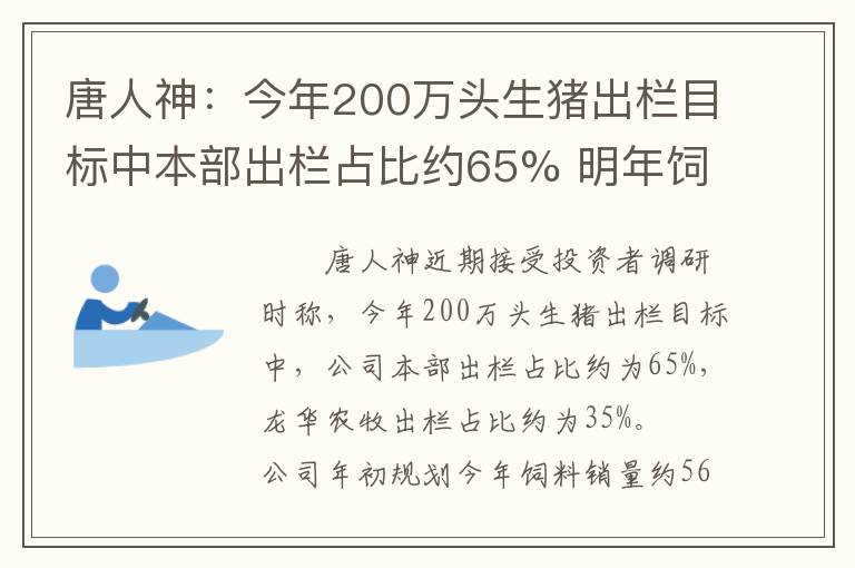 唐人神：今年200万头生猪出栏目标中本部出栏占比约65% 明年饲料销