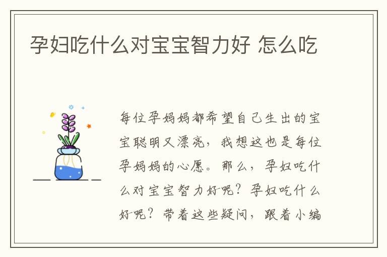 孕妇吃什么对宝宝智力好 怎么吃