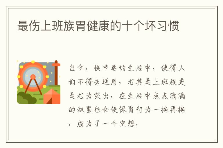 最伤上班族胃健康的十个坏习惯