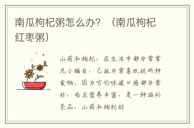南瓜枸杞粥怎么办？（南瓜枸杞红枣粥）