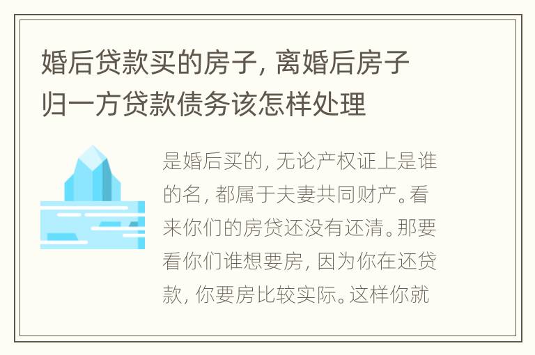 婚后贷款买的房子，离婚后房子归一方贷款债务该怎样处理