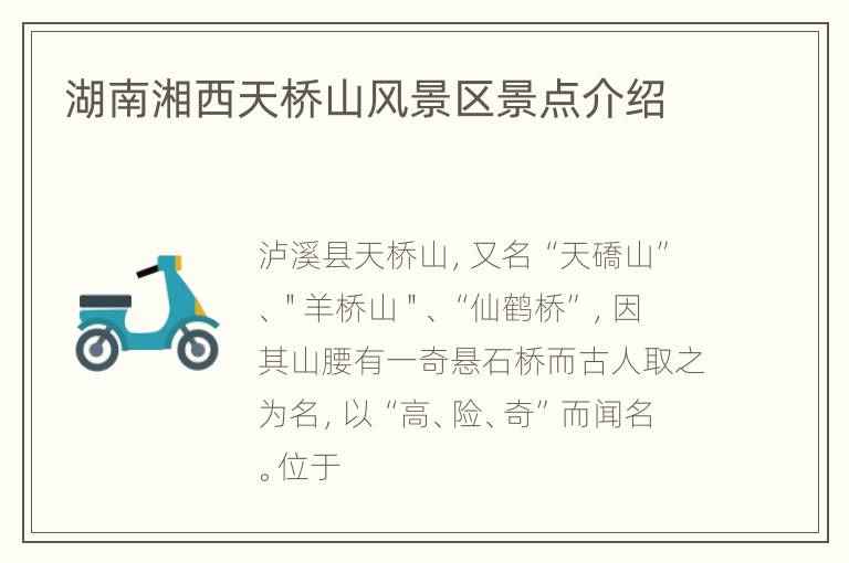 湖南湘西天桥山风景区景点介绍