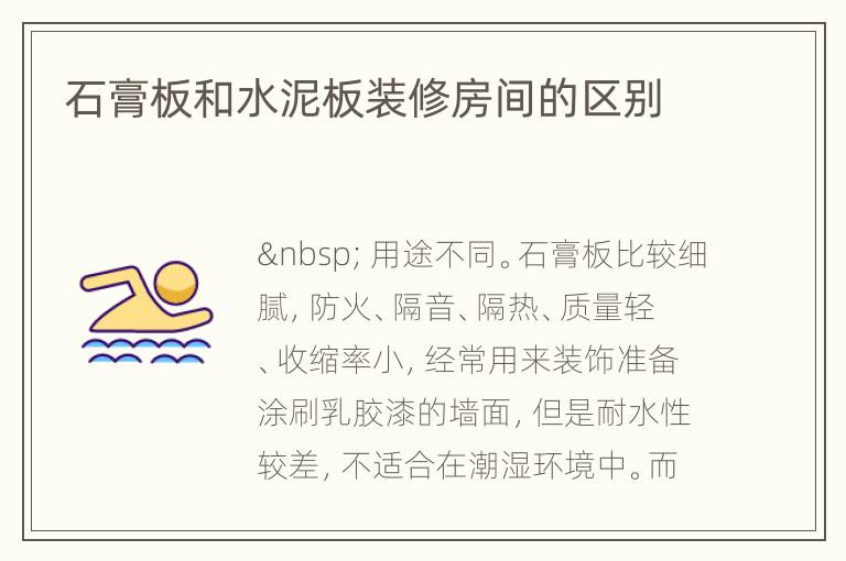 石膏板和水泥板装修房间的区别