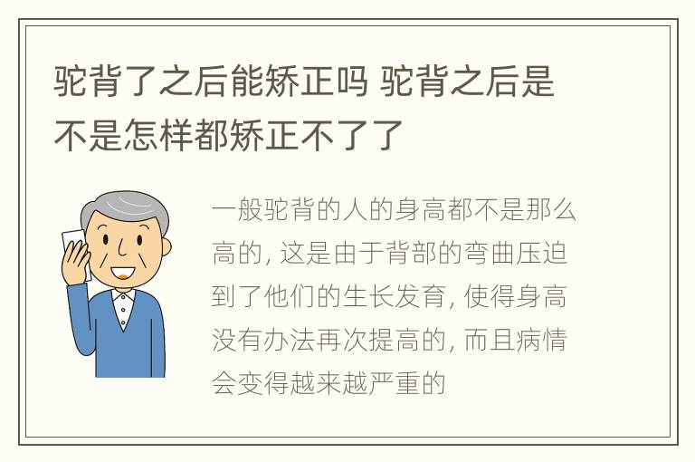 驼背了之后能矫正吗 驼背之后是不是怎样都矫正不了了