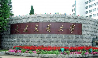 大连交通大学是几本 大连交通大学创建于什么时候呢