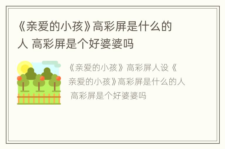 《亲爱的小孩》高彩屏是什么的人 高彩屏是个好婆婆吗