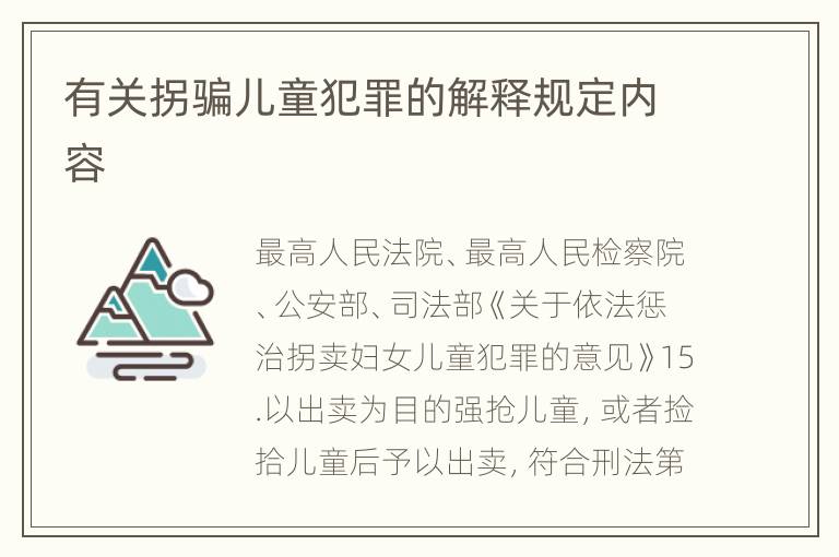 有关拐骗儿童犯罪的解释规定内容