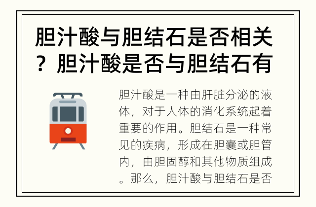 胆汁酸与胆结石是否相关？ 胆汁酸是否与胆结石有关？