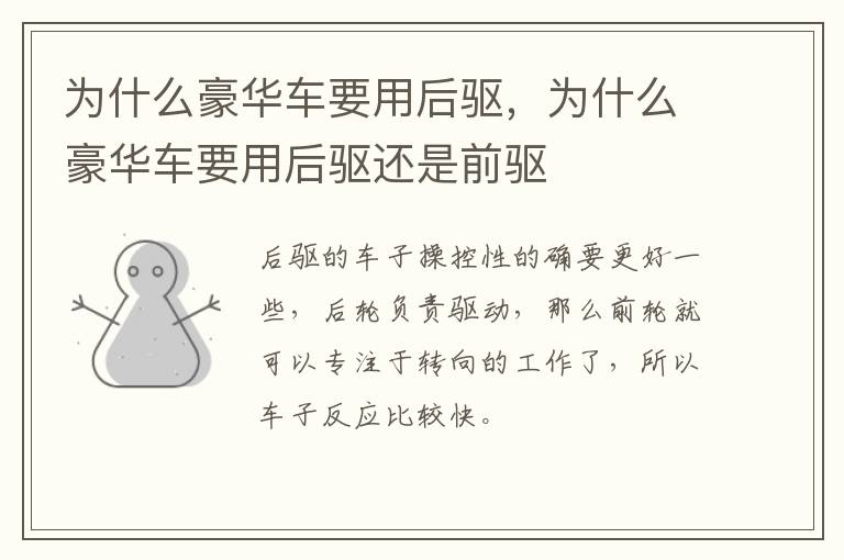 为什么豪华车要用后驱，为什么豪华车要用后驱还是前驱