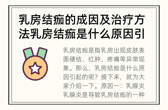 乳房结痂的成因及治疗方法 乳房结痂是什么原因引起的？