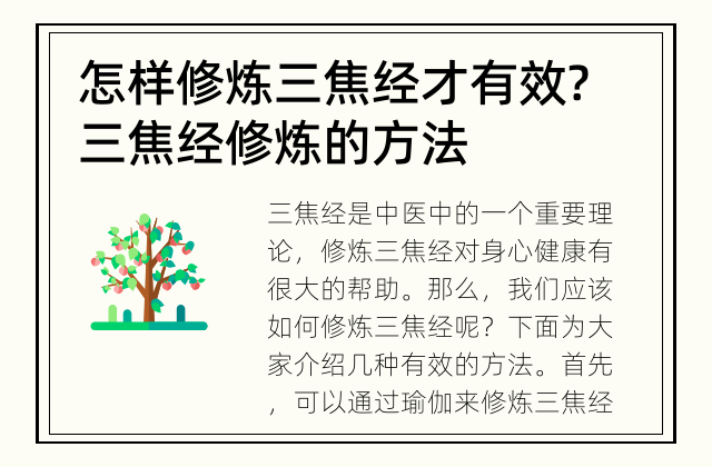 怎样修炼三焦经才有效? 三焦经修炼的方法
