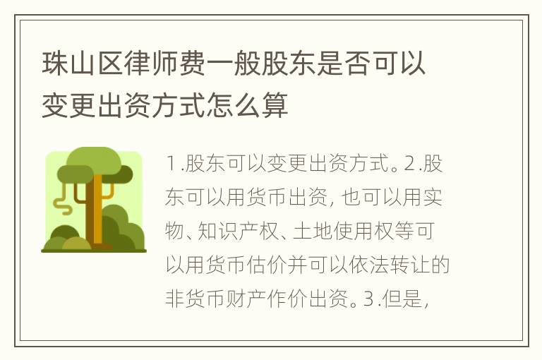 珠山区律师费一般股东是否可以变更出资方式怎么算