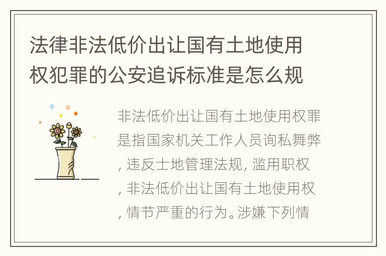法律非法低价出让国有土地使用权犯罪的公安追诉标准是怎么规定