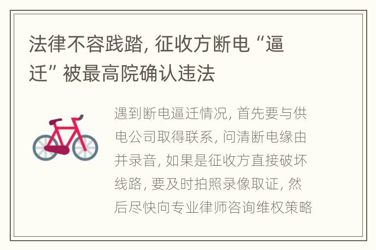 法律不容践踏，征收方断电“逼迁”被最高院确认违法