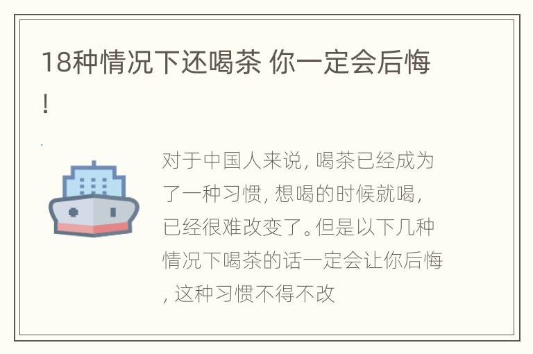 18种情况下还喝茶 你一定会后悔！