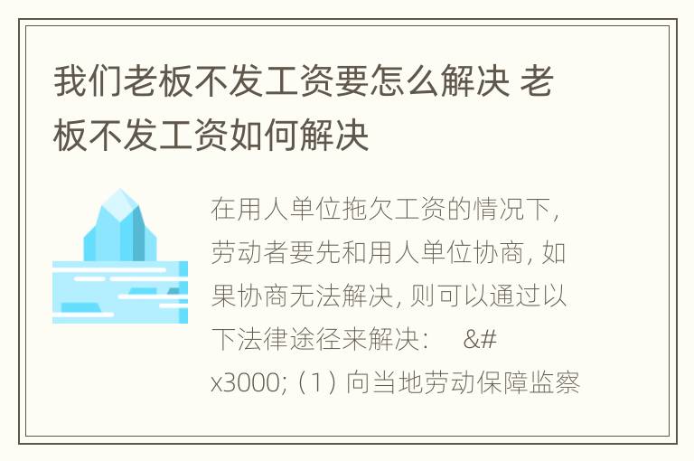 我们老板不发工资要怎么解决 老板不发工资如何解决