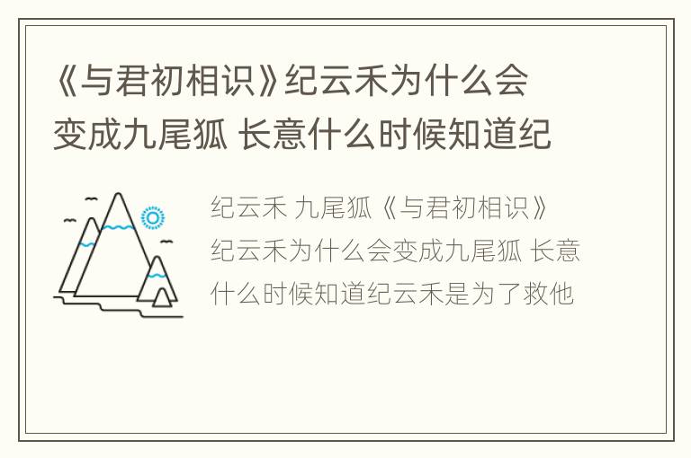 《与君初相识》纪云禾为什么会变成九尾狐 长意什么时候知道纪云禾是为了救他