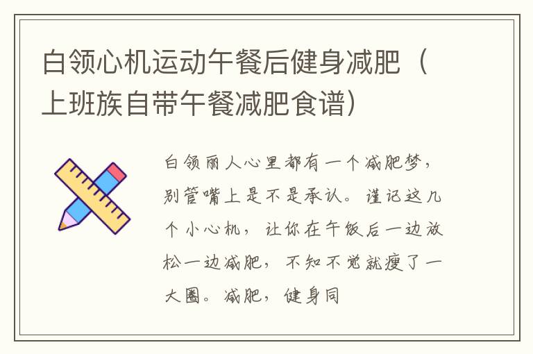 白领心机运动午餐后健身减肥（上班族自带午餐减肥食谱）