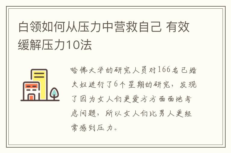 白领如何从压力中营救自己 有效缓解压力10法