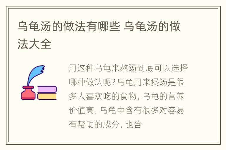 乌龟汤的做法有哪些 乌龟汤的做法大全