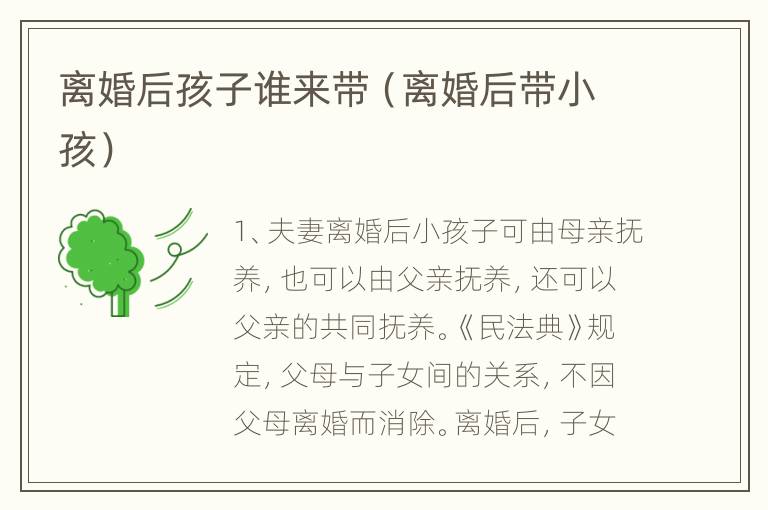 离婚后孩子谁来带（离婚后带小孩）