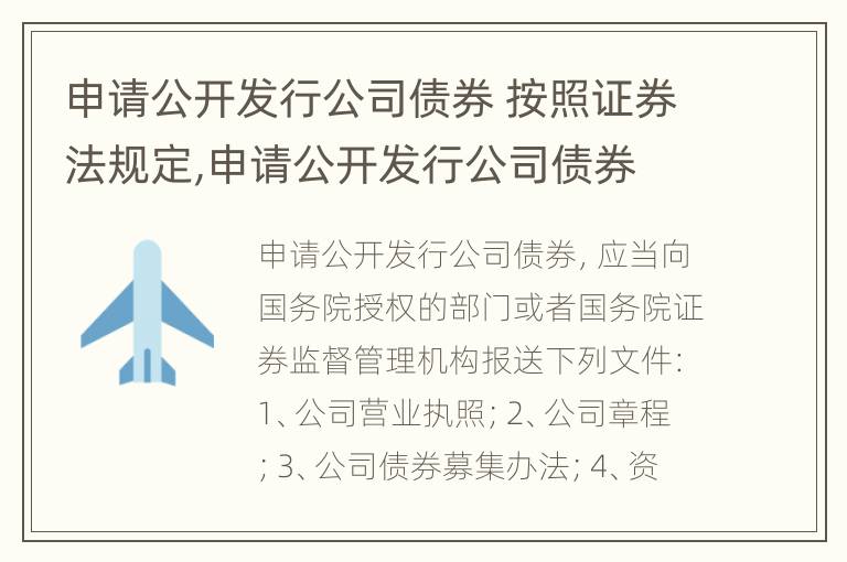 申请公开发行公司债券 按照证券法规定,申请公开发行公司债券