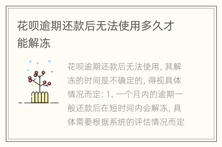 花呗逾期还款后无法使用多久才能解冻