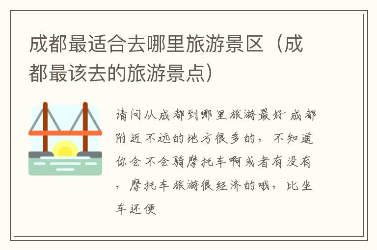 成都最适合去哪里旅游景区（成都最该去的旅游景点）
